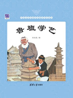 cover image of 鲁班学艺/中国名家经典原创图画书乐读本